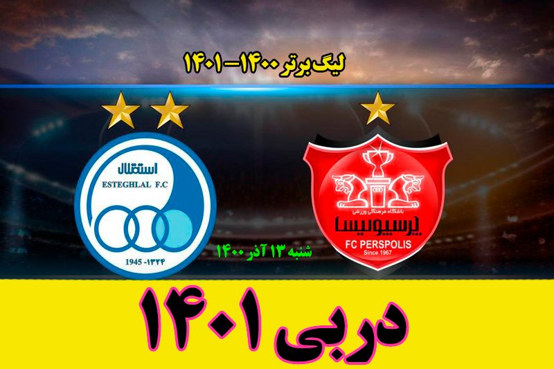  تاریخ و ساعت بازی فوتبال پرسپولیس و استقلال در لیگ برتر 1400 - 1401