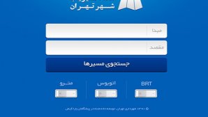 دانلود کنید: اپلیکیشنی برای مسیریابی و تردد در شهر تهران