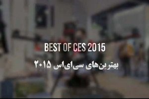 بهترین‌های نمایشگاه CES 2015