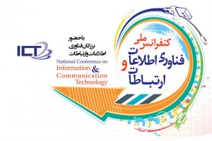نخستین کنفرانس ملی فناوری اطلاعات و ارتباطات برگزار می‌شود