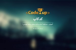 اولین مسابقات برنامه‌نویسی آنلاین دانشگاه شریف
