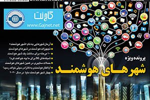 ماهنامه شبکه بهمن ماه با پرونده ویژه «شهر‌های هوشمند» به‌زودی منتشر می‌شود