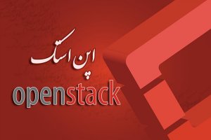 OpenStack؛ توده‌های ابری به سوی شما می‌آیند