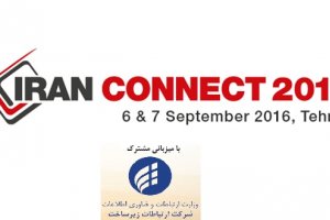 کنفرانس تخصصی &quot;ایران کانکت ۲۰۱۶&quot; در شهریورماه برگزار می‌شود