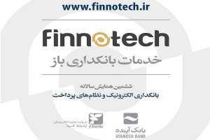 از بسته فینوتک در همایش بانکداری الکترونیکی رونمایی می‌شود