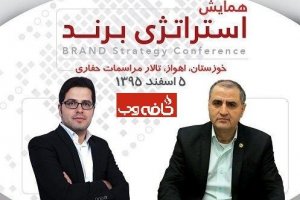 به‌زودی «همایش ملی استراتژی برند» برگزار می‌شود