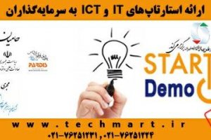 دومین رویداد «استارتاپ دمو» برگزار می‌شود