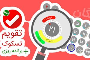 دانلود کنید: اپلیکیشنی ایرانی برای برنامه‌ریزی ۲۴ ساعته