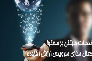 اولویت رسیدگی شکایات «خدمات مبتنی بر محتوا» توسط رگولاتوری