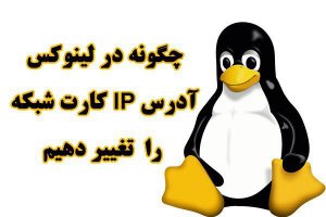 چگونه در لینوکس آدرس IP کارت شبکه را از طریق خط فرمان تغییر دهیم