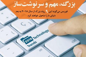  این ۹ روند بزرگ از سال 2018 به بعد دنیای ما را متحول خواهند کرد