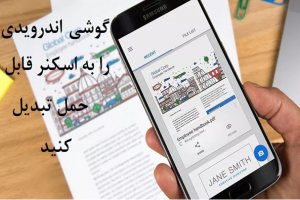 چگونه گوشی اندرویدی را به یک اسکنر قابل حمل تبدیل کنیم؟