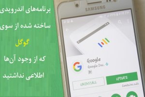 ده برنامه شگفت‌انگیز و ناشناخته اندرویدی ارائه شده از سوی گوگل