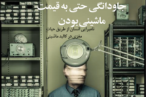 جاودانگی حتی به قیمت ماشینی بودن