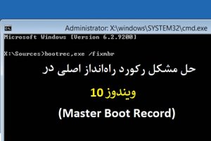 چگونه می‌توانیم مشکل MBR در ویندوز 10 را حل کنیم؟