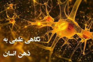 نگاهی علمی به ذهن انسان