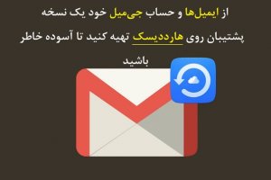 راهکاری ساده برای تهیه نسخه پشتیبان از حساب جی‌میل روی هارددیسک 