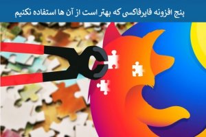 این پنج افزونه محبوب فایرفاکس را به سرعت از روی کامپیوتر خود حذف کنید!