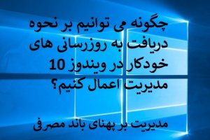 شش راهکاری که به شکل موقت به‌روزرسانی ویندوز 10 را غیر فعال می‌کنند