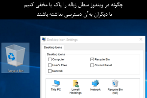 چگونه Recycle bin را در ویندوزهای 7، 8 و 10 پاک یا مخفی کنیم