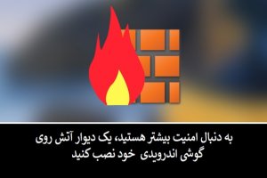 چگونه می‌توانیم یک دیوارآتش به گوشی اندرویدی خود اضافه کنیم؟