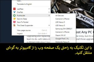 چگونه می‌توانیم صفحات وب را از مرورگر کروم به گوشی همراه ارسال کنیم؟