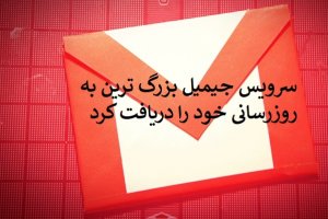 خبر خوش برای کاربران: بزرگترین تغییرات تاریخ جیمیل