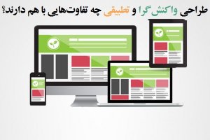 طراحی وب واکنش‌گرا و تطبیقی  چه تفاوت‌هایی با هم دارند؟