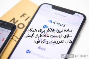 ساده‌ترین راهکار برای همگام‌سازی فهرست مخاطبان میان اندروید و آی‌فون 