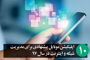 10 اپلیکیشن موبایل پیشنهادی برای مدیریت شبکه و اینترنت در سال 97