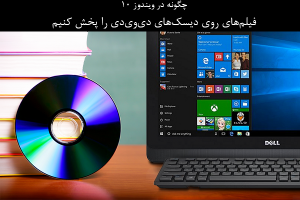 چگونه در ویندوز 10 دی‌وی‌دی پخش کنیم