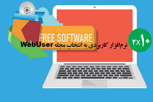 20 نرم‌افزار کاربردی رایگان و قدرتمند