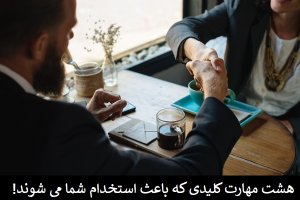 هشت مهارتی که برای استخدام شدن در دنیای امروز به آن‌ها نیاز دارید