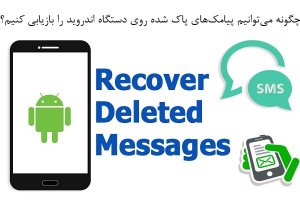 چگونه با Dr.Fone Recover پیامک‌های پاک شده بر روی دستگاه‌های اندروید را بازیابی کنیم