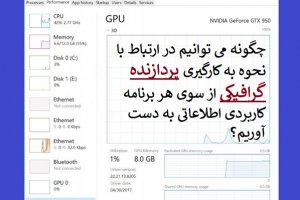 چگونه میزان مصرف پردازنده گرافیکی در ویندوز 10 را مشاهده کنیم؟