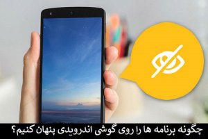 چگونه می‌توانیم برنامه‌های اندرویدی را پنهان کنیم؟