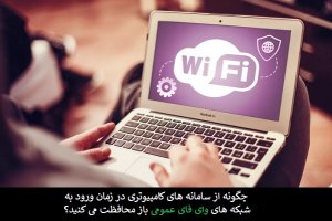 این هفت توصیه امنیتی را رعایت کنید و با خیال راحت به وای‌فای عمومی متصل شوید