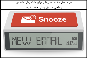 در جیمیل جدید ایمیل‌ها را بدون نصب افزونه مرورگر Snooze کنید