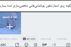 چگونه با استفاده از گوگل Gboard فایل‌های GIF شخصی‌سازی شده بسازیم