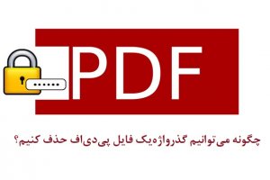 چگونه می‌توانیم گذرواژه یک فایل PDF را حذف کنیم؟