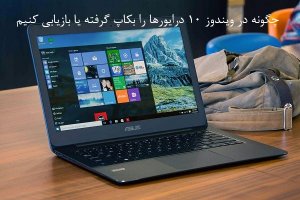 چگونه در ویندوز 10 درایورها را بکاپ‌ گرفته یا بازیابی کنیم