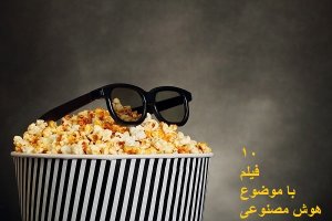 10 فیلم با موضوع هوش مصنوعی که حتما باید تماشا کنیم