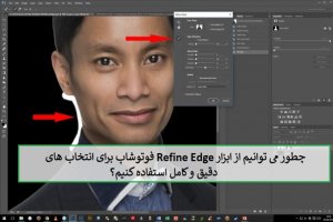 با ابزار قدرتمند Refine Edge فوتوشاپ به تصاویر خود جلا دهید