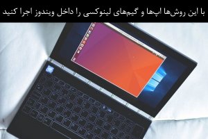 اپ‌ها و گیم‌های لینوکسی را داخل ویندوز اجرا کنید