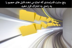 فایل‌های حجیم را با این پنج ابزار قدرتمند از طریق اینترنت به‌ اشتراک بگذارید