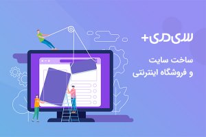 طراحی سایت حرفه‌ای بدون نیاز به دانش برنامه‌نویسی