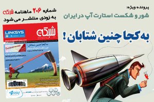 ماهنامه شبکه شماره 206 بزودی منتشر می‌شود