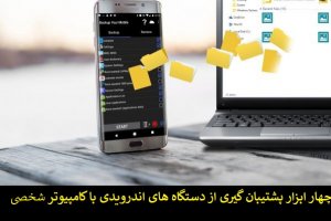 چهار ابزار پشتیبان‌گیری از دستگاه‌های اندرویدی با کامپیوتر شخصی