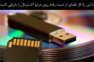 با استفاده از امکانات ویندوز فضای از دست رفته درایو USB را بازیابی کنید