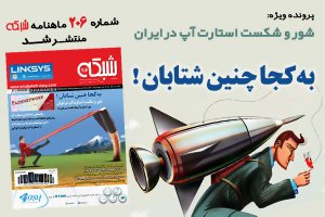 ماهنامه شبکه شماره 206 منتشر شد